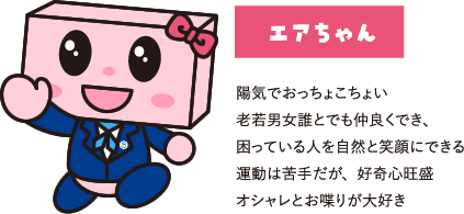 イラスト:エアちゃん、陽気でおっちょこちょい老若男女誰とでも仲良くでき、困っている人を自然と笑顔にできる運動は苦手だが、好奇心旺盛オシャレとお喋りが大好き
