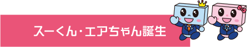 スーくん・エアちゃん誕生