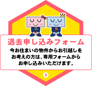 退去申し込みフォーム