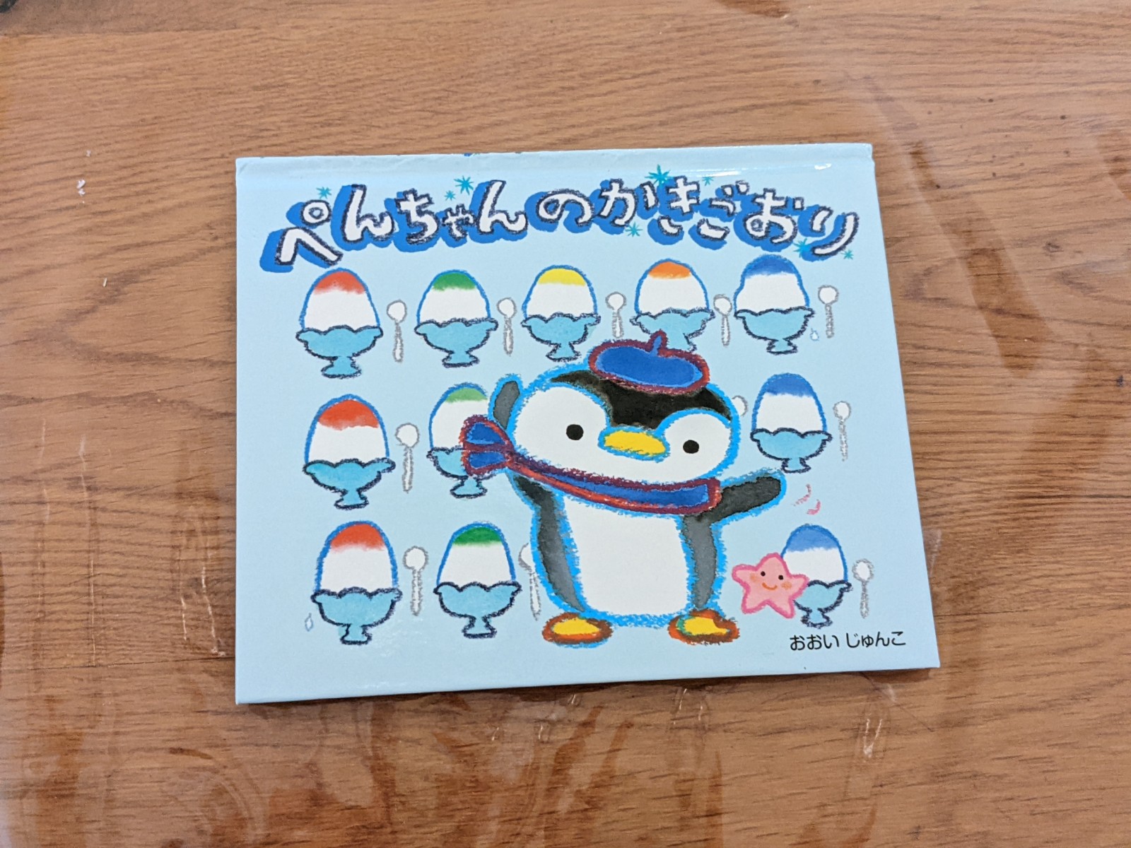 夏におすすめの絵本「ぺんちゃんのかきごおり」 - 株式会社スクエア