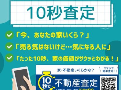 10秒で家の価格が分かる！？