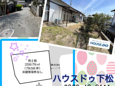 【ハウスドゥ下松店】新着情報♪