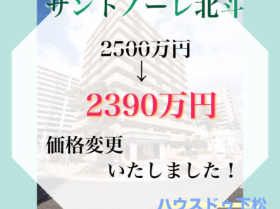 下松駅近の中古マンション・価格変更です！
