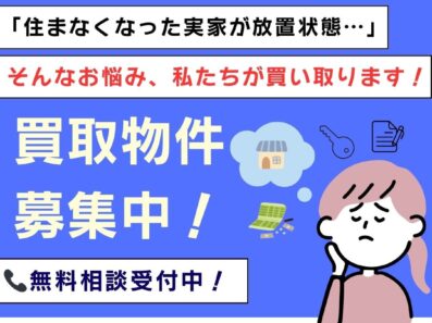 買取物件募集中！