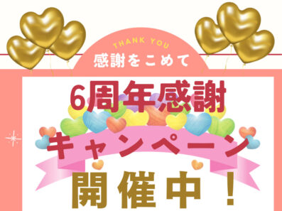 【ハウスドゥ下松】６周年感謝キャンペーン