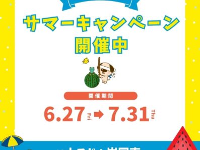 【ハウスドゥ岩国南】サマーキャンペーン開催！