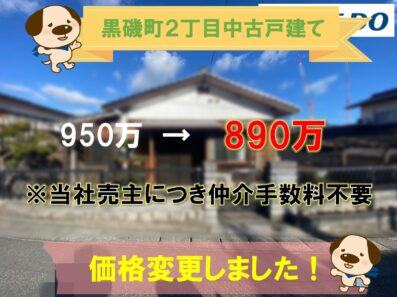 【黒磯町2丁目中古戸建】販売価格変更！