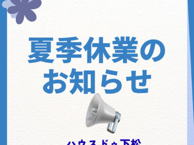 【ハウスドゥ下松】夏季休業のお知らせ