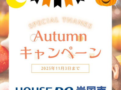 【ハウスドゥ岩国南】秋のキャンペーン開催中！