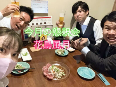 今月の懇親会♪