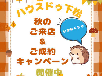 【ハウスドゥ下松】秋のご来店＆ご成約キャンペーン
