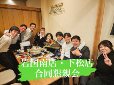 下松店と合同親睦会！