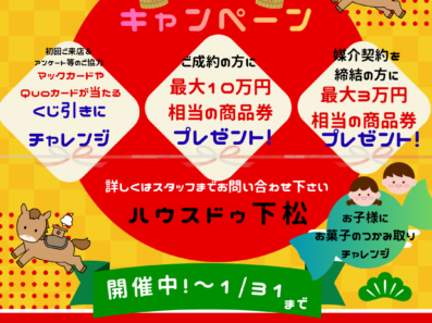 【ハウスドゥ下松】新春キャンペーン開催中！