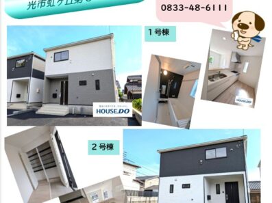 完成＆価格変更の光市新築物件！