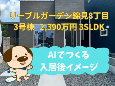 リーブルガーデン錦見8丁目3号棟をホームステージング！
