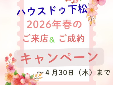 【ハウスドゥ下松】春のご来店＆ご成約キャンペーン