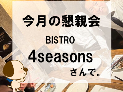 今月の懇親会♪