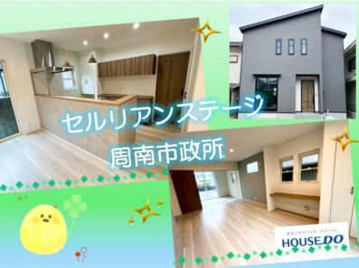 もうすぐ完成🏠セルリアンステージ周南市政所３丁目🌟