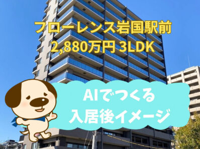 【フローレンス岩国駅前】3LDKのお部屋をホームステージング！