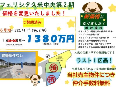 【周南市久米中央】分譲地価格変更のお知らせ