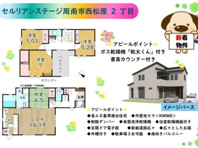 利便性の良い周南市西松原に新築誕生！
