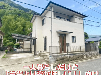 【横山3丁目】2LDK中古戸建をご紹介！