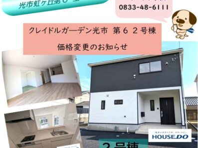 光市虹ヶ丘の新築物件が価格変更です！