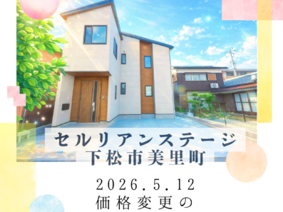 【下松市美里町】新築住宅の価格変更のお知らせ