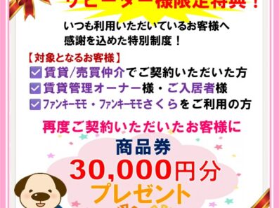 リピーター様限定特典のご案内