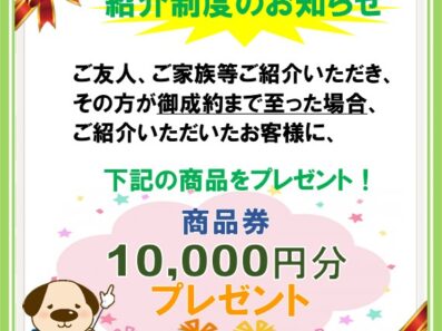 【ハウスドゥ岩国南】ご紹介制度のご案内