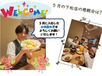 ハウスドゥ下松店の5月の懇親会は？