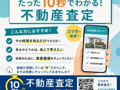 スマホで最短10秒で不動産査定！