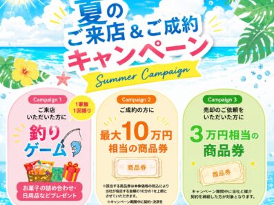 【ハウスドゥ岩国南】サマーキャンペーン開始！