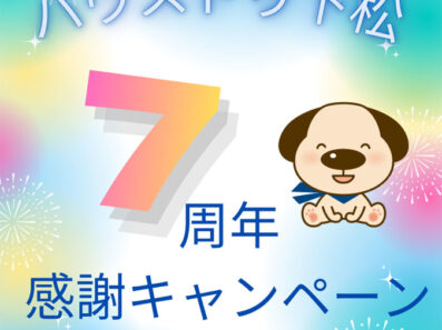 【ハウスドゥ下松】７周年記念キャンペーン開催！