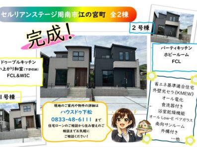 完成！セルリアンステージ周南市江の宮町全2棟✨