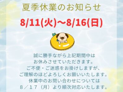 🌻夏季休業のお知らせ🌻
