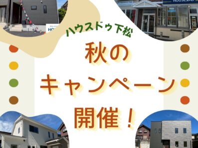 【ハウスドゥ 下松】秋のキャンペーン開催！🌰🌰🌰