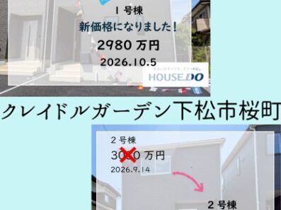 【下松市桜町】新築戸建全2棟価格変更です✨